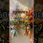 【シニアファッション】ブルベ？イエベ？50代60代女性必見！！簡単セルフパーソナルカラー診断方法3選　#シニア #シニアライフ #ファッション #60代 #50代 #70代