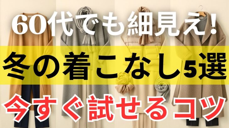 【絶対失敗しない】50代60代の冬服で「着膨れ解消」！今すぐ試せるスッキリ見せる5つの魔法