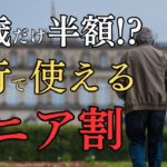 【50代から割引】新幹線・ホテル・航空券で使えるシニア割7選