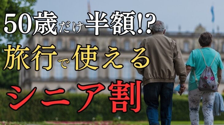 【50代から割引】新幹線・ホテル・航空券で使えるシニア割7選