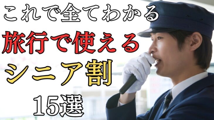 【50代からOK】旅行で使えるシニア割15選