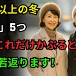 この帽子5つで、冬でも10歳若く見えます, 50代・60代の帽子コーデ秘訣！冬の帽子｜シニア帽子｜60代ファッション｜冬コーデ｜シニアファッション