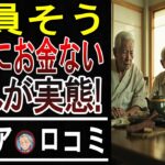 【老後破産の現実】「助けて…」年金だけじゃ生活できない…！シニアの悲痛な叫び5選。他人事じゃないですよ？口コミ20選紹介します