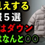 【シニア必見】若見えする冬服5つ｜2位はダウンジャケット｜1位は意外な〇〇 | シニアの健康