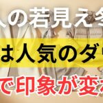 【絶対失敗しない】冬の若見え服5選｜2位のダウン以上に驚く結果！｜1位は予想外のアイテム