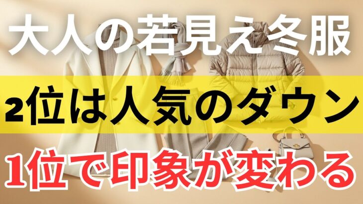 【絶対失敗しない】冬の若見え服5選｜2位のダウン以上に驚く結果！｜1位は予想外のアイテム