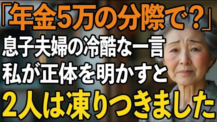 「年金5万のくせに同居？」私を貧乏人扱いして追い出す息子夫婦。長年隠してきた私の正体を暴露すると、2人は凍りつき…【60代以上の方へシニアライフ】