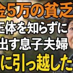 「年金5万で同居は無理」私を貧乏人扱いして追い出した息子夫婦。翌日、私を迎えに来た高級車を見た2人は言葉を失った【60代以上の方へシニアライフ】