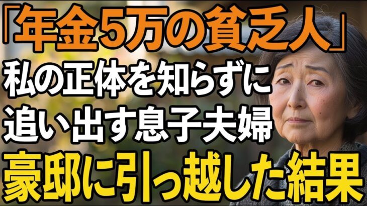 「年金5万で同居は無理」私を貧乏人扱いして追い出した息子夫婦。翌日、私を迎えに来た高級車を見た2人は言葉を失った【60代以上の方へシニアライフ】