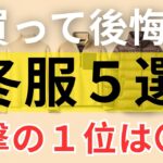 【絶対失敗しない】 買う前に知るべき冬服5選｜3位は意外なダウンジャケット｜1位は驚きの〇〇