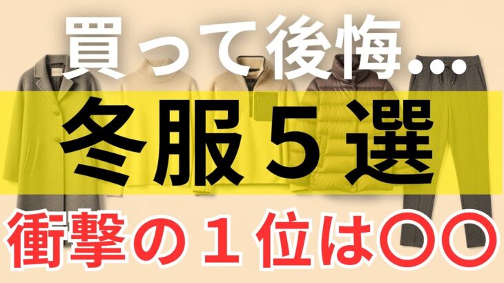 【絶対失敗しない】 買う前に知るべき冬服5選｜3位は意外なダウンジャケット｜1位は驚きの〇〇