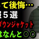 【シニア必見】買って後悔…冬服5選｜3位はダウンジャケット｜1位はまさかの〇〇