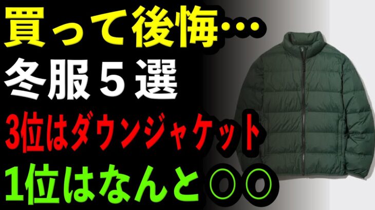 【シニア必見】買って後悔…冬服5選｜3位はダウンジャケット｜1位はまさかの〇〇
