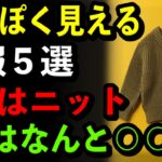 【シニア必見】安っぽく見える冬服5つ｜4位は毛玉ニット｜1位はまさかの〇〇