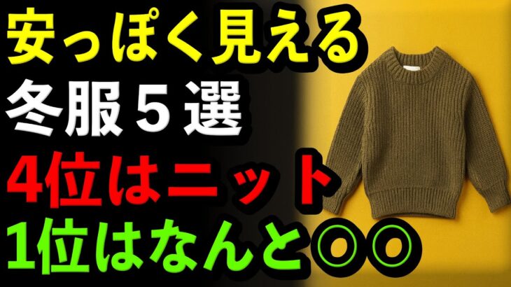 【シニア必見】安っぽく見える冬服5つ｜4位は毛玉ニット｜1位はまさかの〇〇