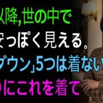 絶対に避けたい軽量ダウン5選とおすすめ5選 | 60歳以上の秋ファッション