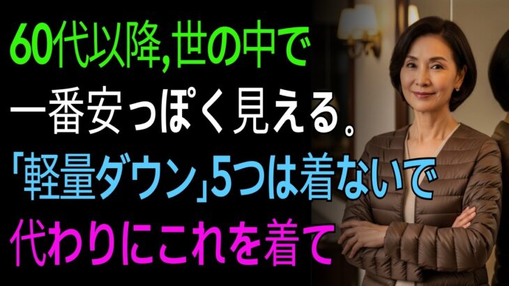 絶対に避けたい軽量ダウン5選とおすすめ5選 | 60歳以上の秋ファッション