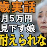 年金月5万の私をお荷物扱いする娘。突然、全てを手放し姿を消した母の真意とは？老後の選択【60代以上の方へシニアライフ】