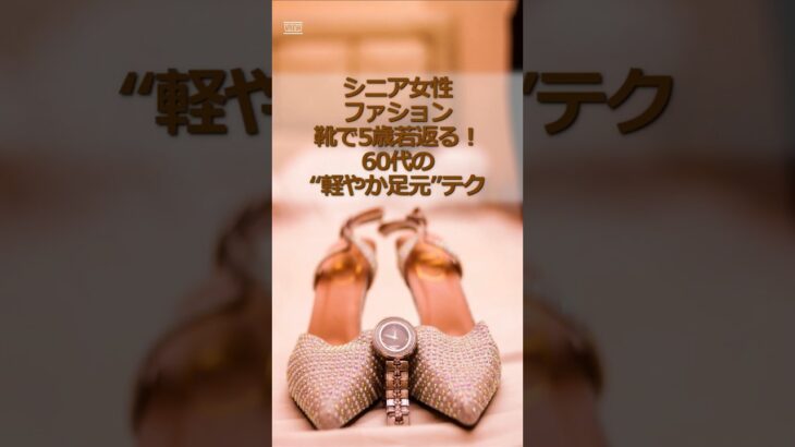 シニア女性のファション「靴で5歳若返る！60代の“軽やか足元”テク」#シニア #シニア女性 #60代 #靴 #シューズ #シニアファッション #若見えコーデ #おとなのおしゃれ #60代ファッション