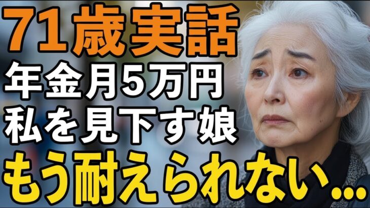 年金月5万の私をお荷物扱いする娘。突然、全てを手放し姿を消した母の真意とは？老後の選択【60代以上の方へシニアライフ】