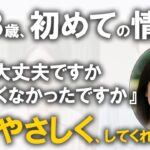【シニア恋愛】58歳、初めての旅行。やさしくして下さい。