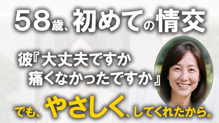 【シニア恋愛】58歳、初めての旅行。やさしくして下さい。