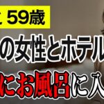 【高齢者の夜の事情】スマホのアプリで出会った彼女と、ホテルで朝まで一緒に過ごして…（俊之 59歳）