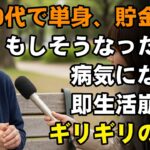 年金の繰り上げ受給は本当に得なのか？貯金ゼロの59歳が地獄の労働から抜け出せた唯一の方法…【年金制度】【シニアライフ】【60代以上の方へ】