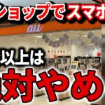 【速報】年間6万円損します！携帯ショップでスマホを絶対買うな！