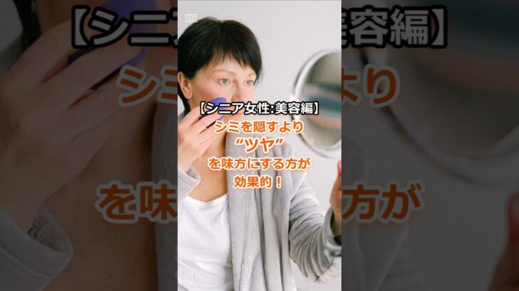 【シニア女性:美容編】シミを隠すより“ツヤ”を味方にする方が効果的！#シニア #シニア女性 #60代 #シニア美容 #若見えメイク #ツヤ肌 #おとな美人