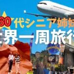 60代シニア姉妹の世界一周旅行記