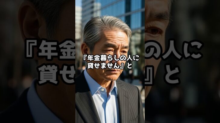【スカッと】『年金暮らしの人には貸せません』と銀行で嘲笑された老人。しかし翌日、銀行の本当のオーナーが彼だったと判明する #スカッとする話 #感動する話 #60代 #シニア #朗読