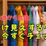 60歳以上のためのファッションアドバイス 色の選び方で差がつく！