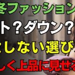 60代女性の冬ファッション、コート派？ダウン派？若々しく上品で魅力的に見せる冬アウターの選び方の秘訣｜冬コーデ シニアファッション 若見えコーデ