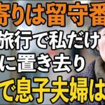「年寄りは留守番ね」家族旅行で私だけ嘘の集合時間で息子夫婦に置き去りにされた。その後、スマホの通知で衝撃の事実が発覚したので…【60代以上の方へシニアライフ】   知恵と愛の第二人生