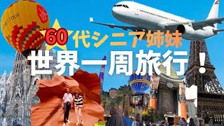 60代シニア姉妹の世界一周旅行記