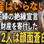 「遺産はいらない」年金暮らしの私を ”底辺扱い”する息子夫婦が絶縁宣言。 →お望み通り、児童養護施設に全財産寄付で復讐してやった結果【シニアライフ】【60代以上の方へ】
