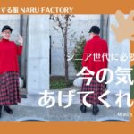 【60代一人暮らし】上質で夢のある服こそシニア世代に着てほしい／顎なでなで大好き猫