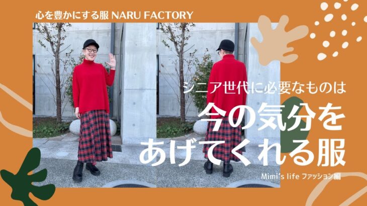 【60代一人暮らし】上質で夢のある服こそシニア世代に着てほしい／顎なでなで大好き猫