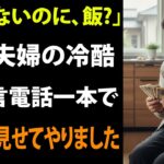 「年金暮らしなのに、何を食べるの？」息子夫婦の冷酷な一言を聞き、私は黙って旧友に連絡→三日後、息子の会社への“出資中止通知”が届き二人は青ざめました。【シニアライフ】【60代以