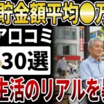 【衝撃】60代のリアルな貯金額、年金生活者の寂しい家計簿【シニアの口コミ】