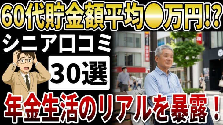 【衝撃】60代のリアルな貯金額、年金生活者の寂しい家計簿【シニアの口コミ】