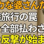 「バカな年寄り」と呼ばれた母──家族旅行を支払い、裏切りに遭った末の“怒りの反撃” 【シニアライフ】【60代以上の方へ】