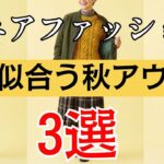 【シニアファッション】60代が若見えする秘密！骨格タイプ別ライトアウター、知らなきゃ損！