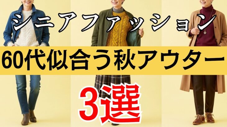 【シニアファッション】60代が若見えする秘密！骨格タイプ別ライトアウター、知らなきゃ損！