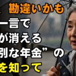 【見逃し厳禁】その年金通知、捨てないで！時効で数百万円を失う「特別な年金」の罠とは【60代になる前に必ず見て】【シニアライフ】