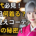 【もう迷わない！】60代からのファッション｜“何を着てもしっくりこない悩み”をプロが解決します