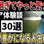 【シニアの教訓】60過ぎてやっと分かった…人間関係の真理。人生が豊かになる老後に最高の習慣。【シニアの口コミ】
