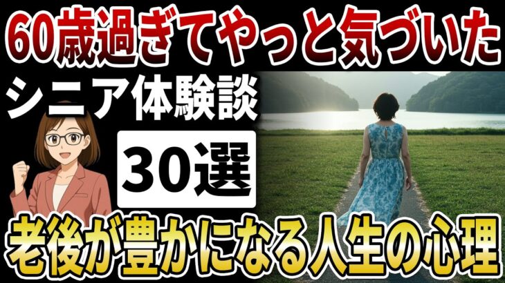 【シニアの教訓】60過ぎてやっと分かった…人間関係の真理。人生が豊かになる老後に最高の習慣。【シニアの口コミ】