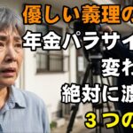 なぜ実の子は親の年金を狙うのか？豹変した息子の末路を徹底追跡【シニアライフ】【60代以上の方へ】